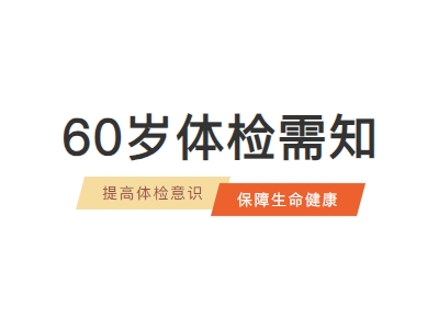 60岁体检须知 一文了解