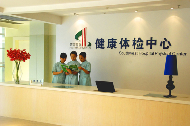 重慶西南醫院體檢中心