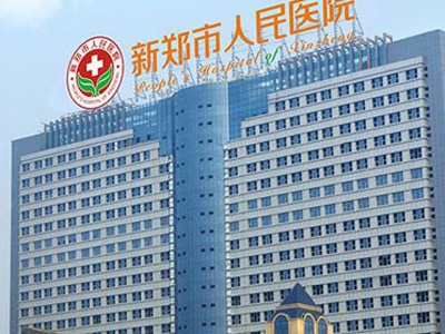 好消息，新郑市人民医院体检中心入驻康护网，欢迎预约