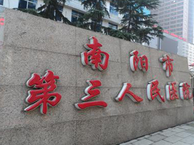 好消息，南阳市第三人民医院体检中心入驻康护网，欢迎预约