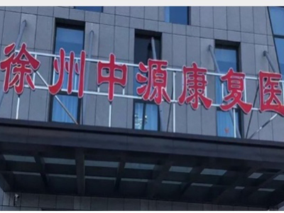 好消息，徐州中源康复医院体检中心入驻康护网
