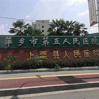 好消息，上栗县人民医院体检中心入驻康护网