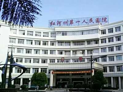 好消息，红河州第一人民医院体检中心入驻康护网，欢迎预约