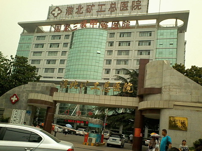 好消息，淮北矿工总医院体检中心入驻康护网，欢迎预约