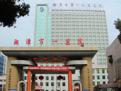 好消息，湘潭市第一人民医院体检中心入驻康护网，欢迎预约