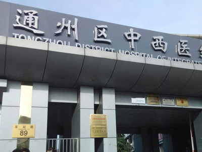 好消息，北京市通州区中西医结合医院体检中心入驻康护网，欢迎预约