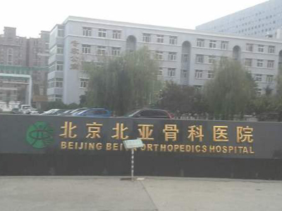 好消息，北京北亚骨科医院体检中心入驻康护网，欢迎预约