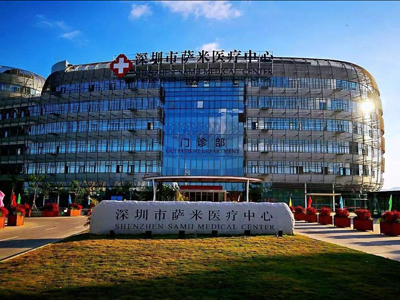 好消息，深圳市萨米医疗中心体检中心入驻康护网，欢迎预约