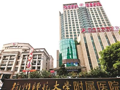 杭州师范大学附属医院体检中心2021年元旦节放假通知