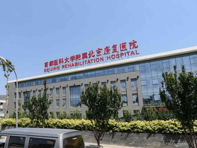 好消息，首都医科大学附属北京康复医院体检中心入驻康护网，欢迎预约