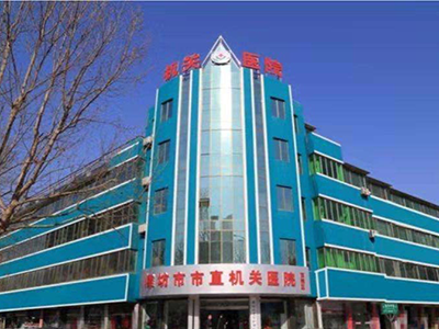 好消息，潍坊市市直机关医院体检中心入驻康护网，欢迎预约