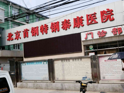 好消息，北京首钢特钢有限公司泰康医院体检中心入驻康护网，欢迎预约