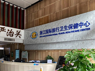 好消息，杭州国际旅行卫生保健中心入驻康护网，欢迎预约