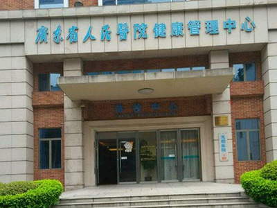 广东省人民医院惠福分院体检中心入驻康护网，欢迎预约
