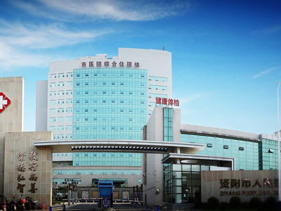 好消息，资阳市人民医院体检中心入驻康护网，欢迎预约