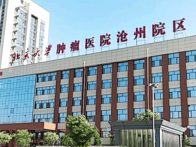 好消息，沧州市人民医院医专肿瘤院区体检中心入驻康护网，欢迎预约