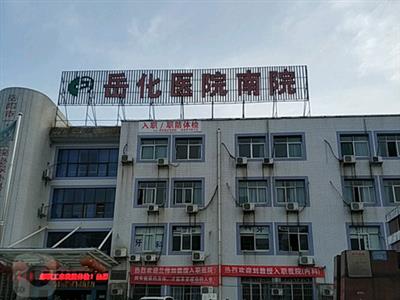 好消息，岳阳市岳化医院（南院）体检中心入驻康护网，欢迎预约