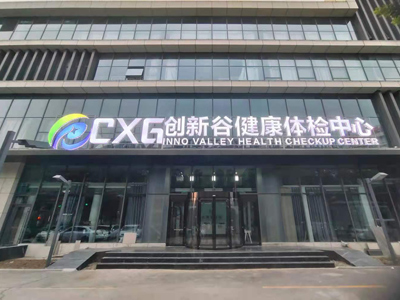 好消息，济宁创新谷健康体检中心入驻康护网，欢迎预约