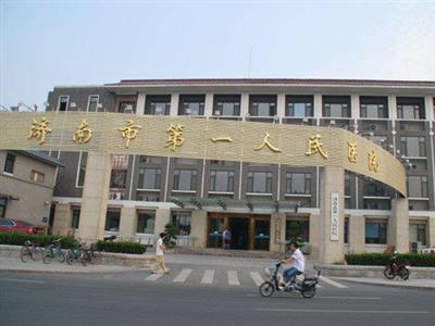 好消息，济南市第一人民医院体检中心入驻康护网，欢迎预约