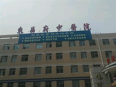 好消息，聊城市东昌府区中医院体检中心入驻康护网，欢迎预约