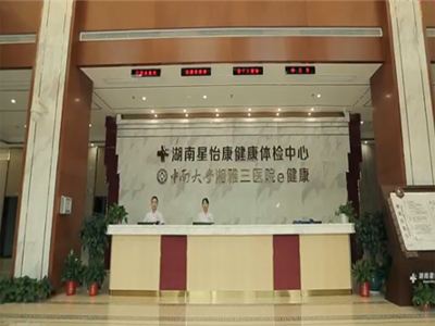 好消息，湖南星怡康健康体检中心入驻康护网，欢迎预约