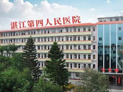 好消息， 湛江市第四人民医院体检中心入驻康护网，欢迎预约