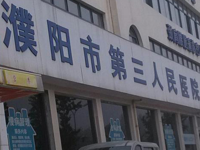 濮阳市第三人民医院体检中心体检须知