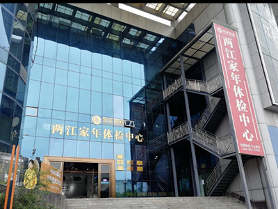 好消息，重庆两江家年体检中心入驻康护网，欢迎预约