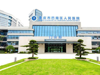 好消息，重庆医科大学附属巴南医院（巴南区人民医院）体检中心入驻康护网，欢迎预约