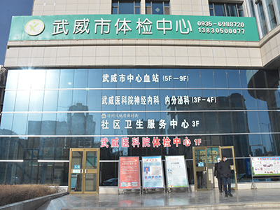 好消息，甘肃省武威肿瘤医院体检中心入驻康护网，欢迎预约