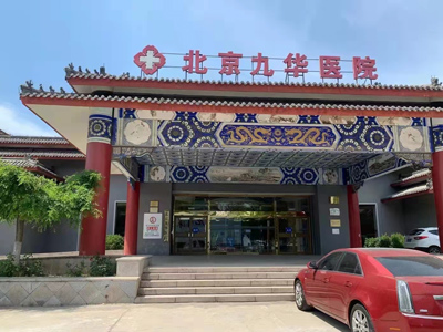 好消息，北京九华医院体检中心（旗舰店）入驻康护网，欢迎预约
