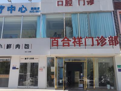 好消息，北京百合祥门诊部入驻康护网，欢迎预约