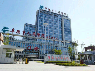 好消息，阜阳市人民医院体检中心（岳家湖院区）入驻康护网，欢迎预约