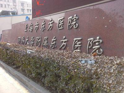 上海东方医院体检中心就诊流程(含详细预约指南)