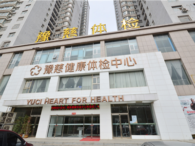 好消息，郑州豫慈健康体检中心入驻康护网，欢迎预约