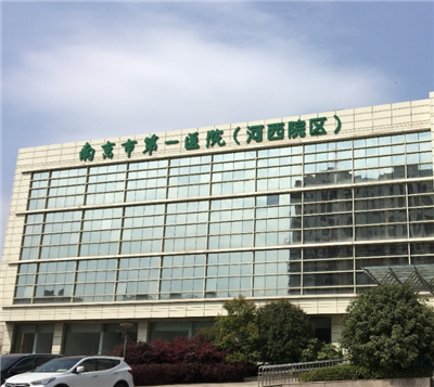 南京市第一医院河西院区体检流程及预约方法(教你如何快速预约)