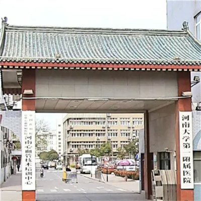 河南大学第一附属医院体检中心  实用级别的预约流程