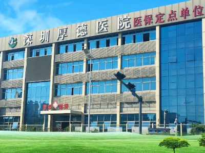 好消息，深圳厚德医院体检中心入驻康护网，欢迎预约