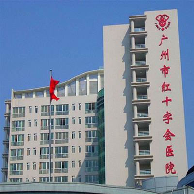 广州市红十字会医院体检预约流程(详细的网约攻略指引)