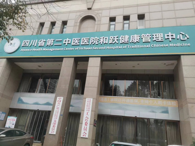 好消息，四川省第二中医医院和跃健康管理中心入驻康护网，欢迎预约