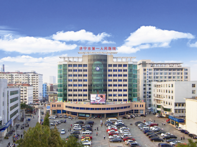 济宁市第一人民医院体检超实用攻略 速速收藏