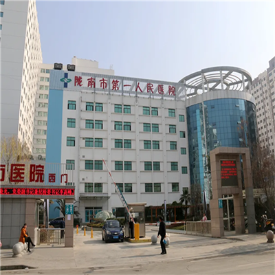 陇南市第一人民医院体检中心  超详细的预约攻略及流程