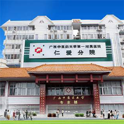 广西中医药大学第一附属医院仁爱分院体检中心 优惠力度很大哦