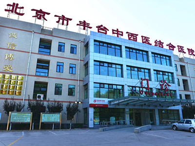 好消息，北京丰台中西医结合医院体检中心入驻康护网，欢迎预约