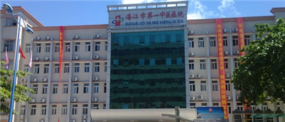 湛江市第一中医医院体检攻略 预约方法及流程分享
