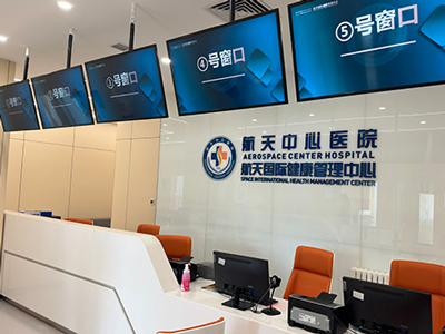 好消息，北京航天国际健康管理中心入驻康护网，欢迎预约