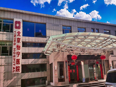 好消息，北京怡宁医院体检中心入驻康护网，欢迎预约