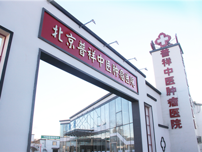 好消息，北京普祥中医肿瘤医院PET-CT体检中心入驻康护网，欢迎预约