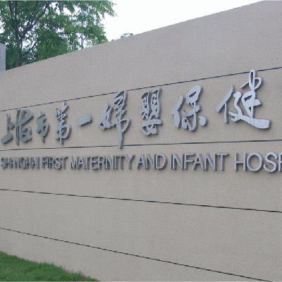 上海市第一妇婴保健院体检中心体检须知