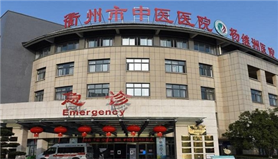 衢州市中医院体检预约方法 体检多少钱